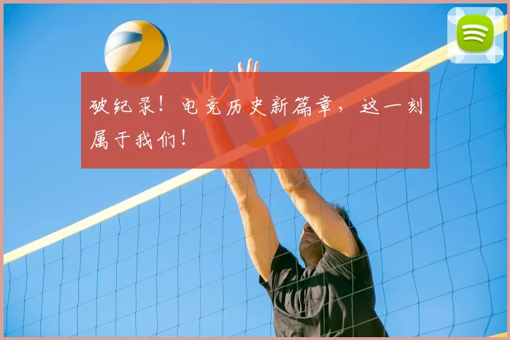 破纪录！电竞历史新篇章，这一刻属于我们！