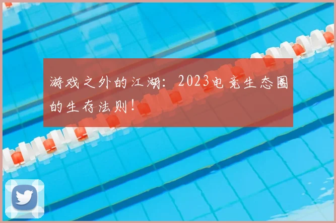 游戏之外的江湖:2023电竞生态圈的生存法则!