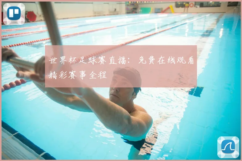 世界杯足球赛直播:免费在线观看精彩赛事全程