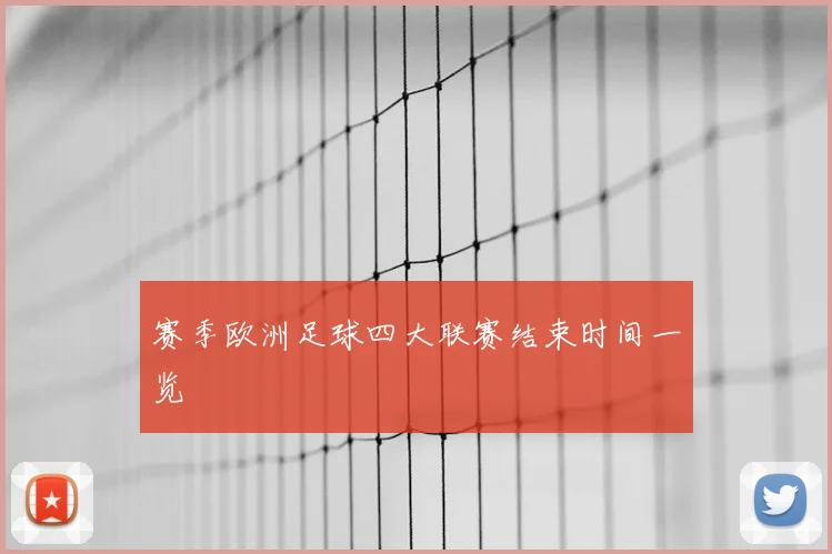 赛季欧洲足球四大联赛结束时间一览