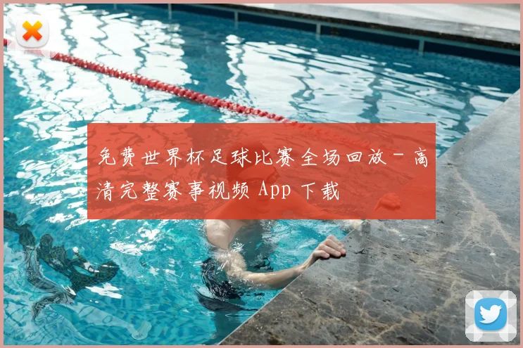 免费世界杯足球比赛全场回放 - 高清完整赛事视频 App 下载