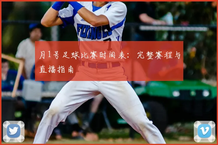 月1号足球比赛时间表:完整赛程与直播指南