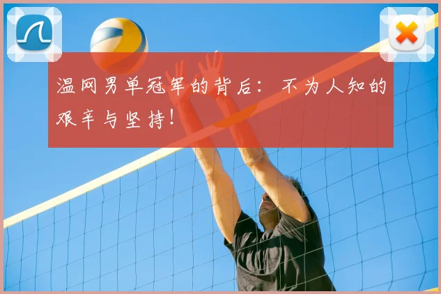 温网男单冠军的背后:不为人知的艰辛与坚持!