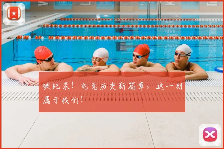 破纪录！电竞历史新篇章，这一刻属于我们！