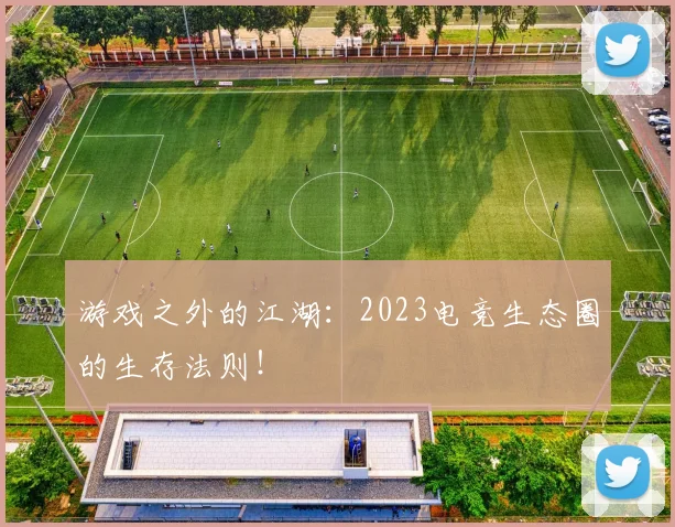 游戏之外的江湖:2023电竞生态圈的生存法则!